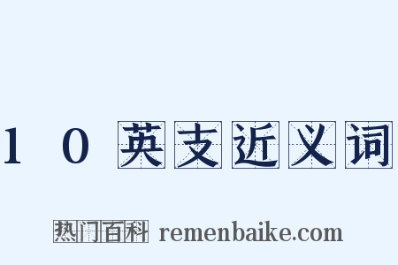 10英支近义词是什么意思的图片